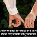 30+ Birthday Wishes for Husband in Hindi | पति के लिए जन्मदिन की शुभकामनाएं